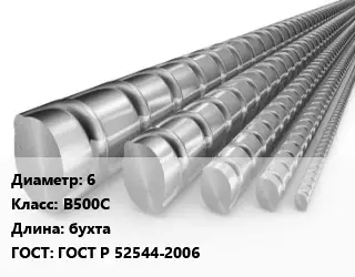 Арматура холоднодеформированная 6 Кл В500С L=бухта ГОСТ: ГОСТ Р 52544-2006
